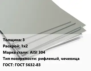 Лист нержавеющий 3 1х2 Сталь: AISI 304 Тип:рифленый, чечевица ГОСТ 5632-83